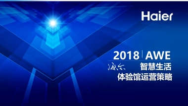 2018年AWE海尔展区运营方案