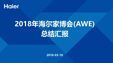 2018年海尔家博会(AWE) 总结汇报 