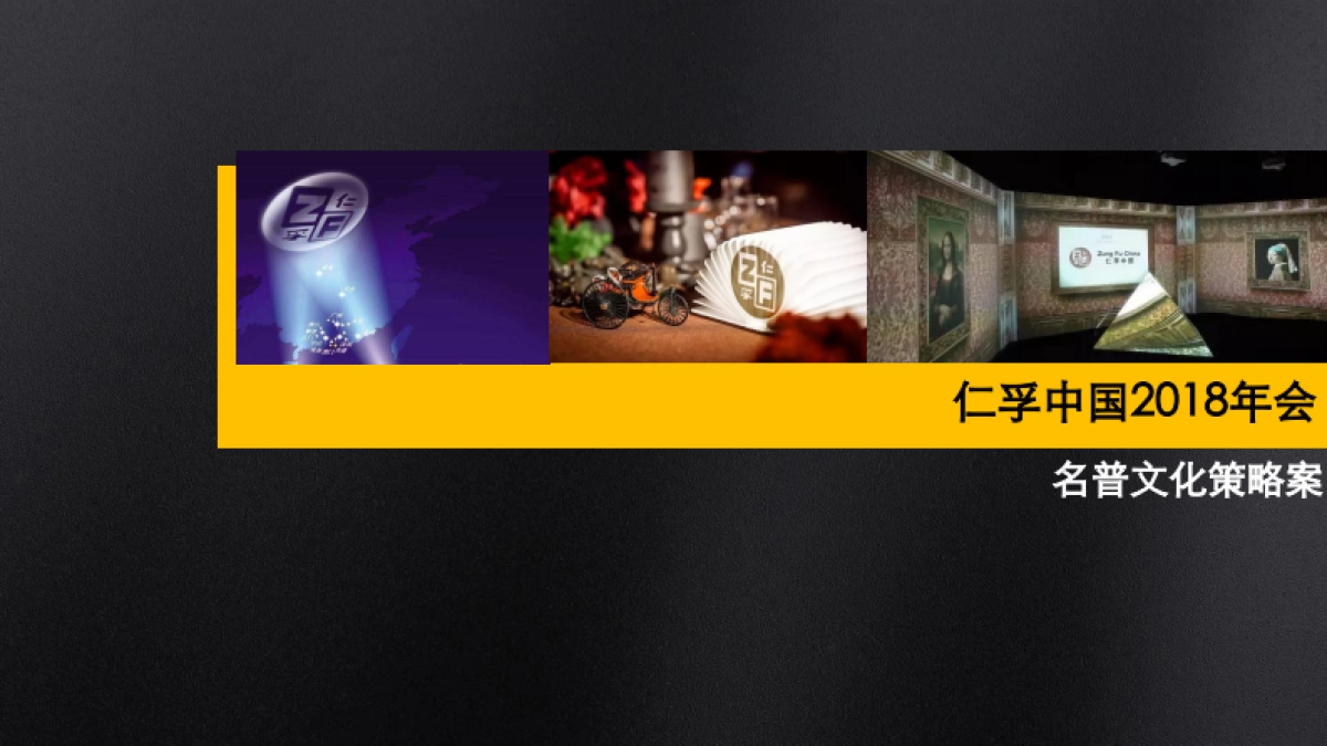 2018年仁孚中国周年晚宴_第1页