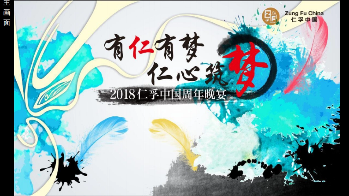 2018年仁孚中国周年晚宴_第4页