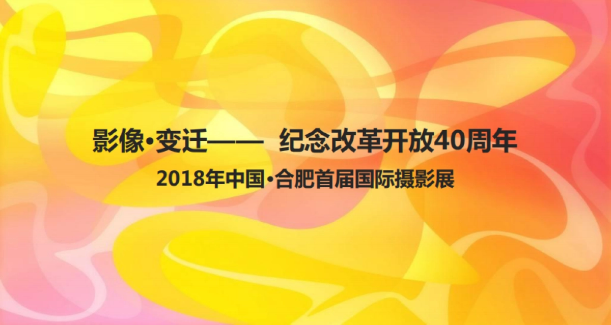 2018年中国·合肥首届国际摄影展_第1页