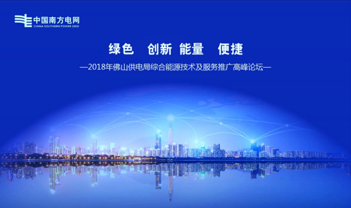 2018年珠三角电网服务高峰论坛_第4页