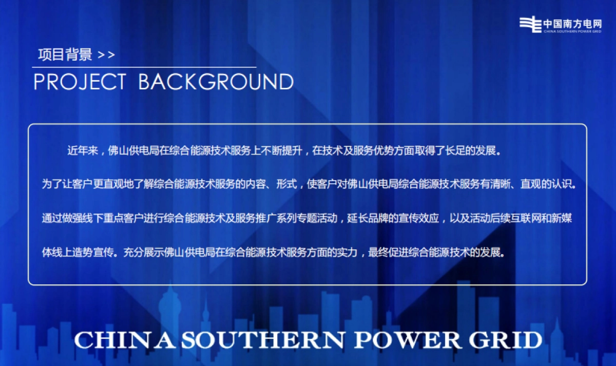 2018年珠三角电网服务高峰论坛_第8页