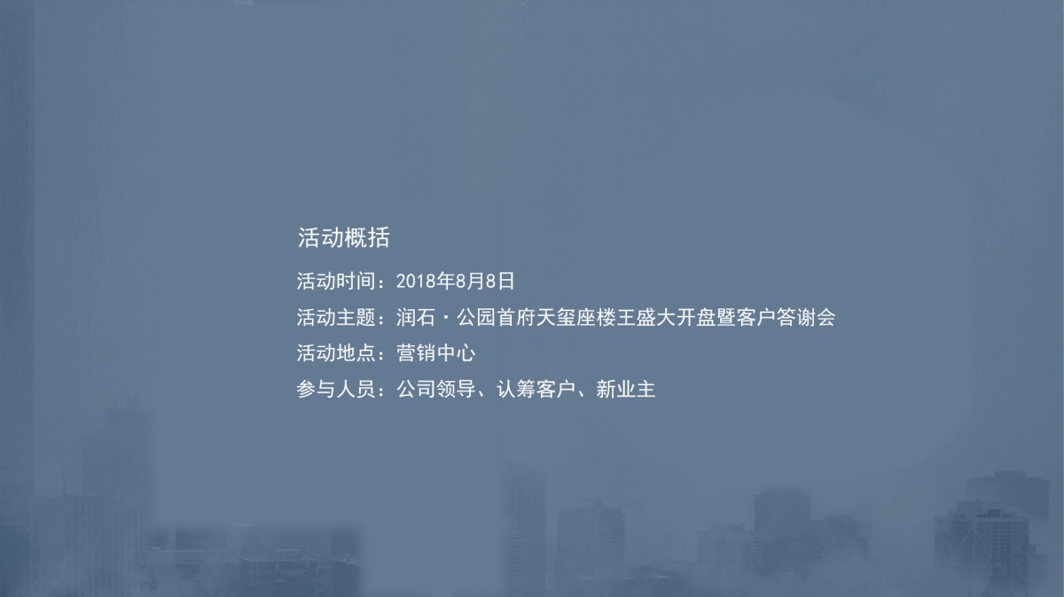 2018润石公园首府天玺座楼王盛大开盘暨客户答谢会策划案_第3页
