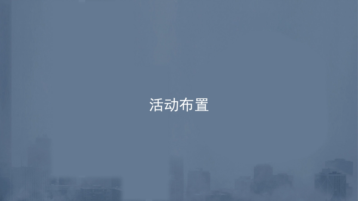 2018润石公园首府天玺座楼王盛大开盘暨客户答谢会策划案_第6页