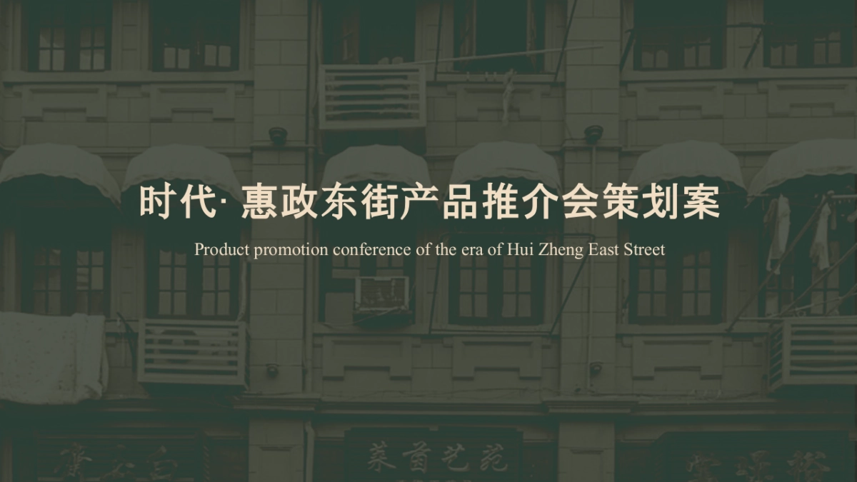 2018时代东街产品推介会提报方案_第1页