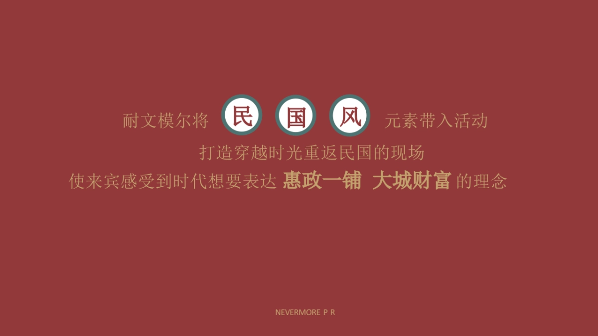 2018时代东街产品推介会提报方案_第10页
