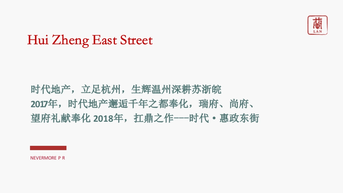 2018时代东街产品推介会提报方案_第7页