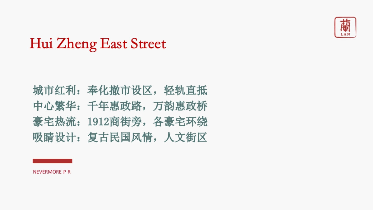2018时代东街产品推介会提报方案_第8页