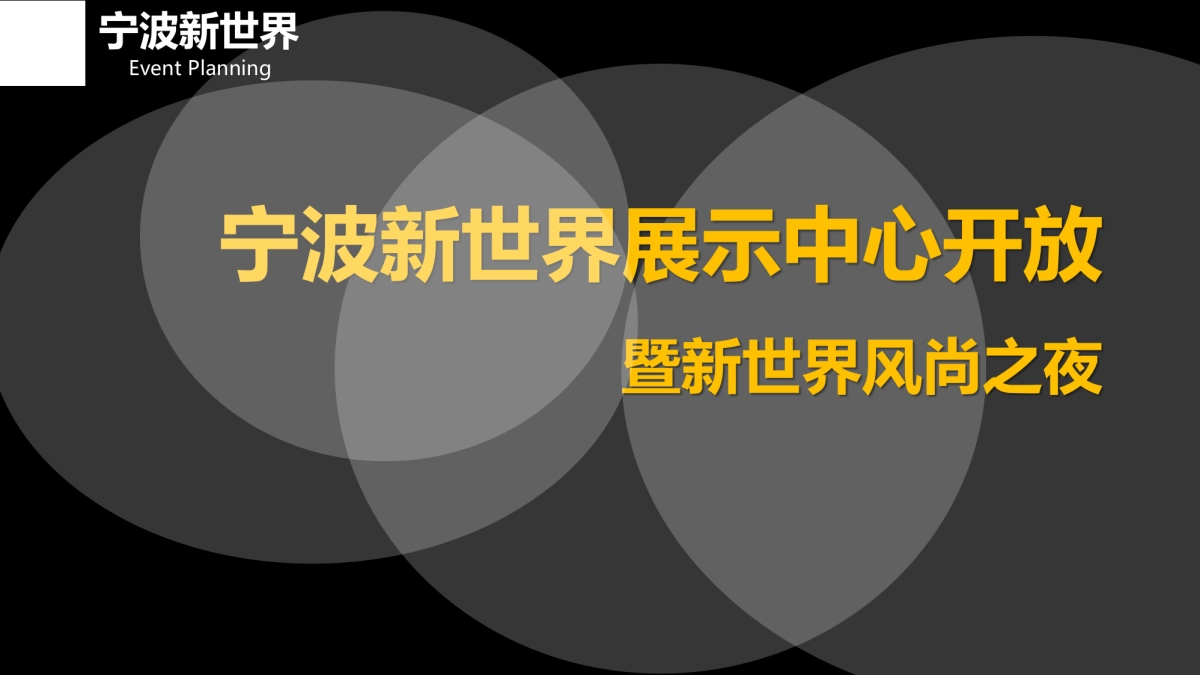 2017宁波新世界展示中心开放暨新世界风尚之夜策划案_第1页