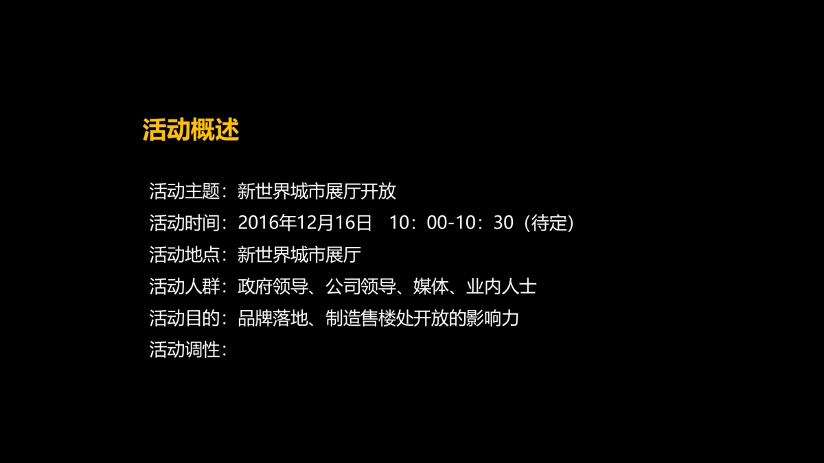 2017宁波新世界展示中心开放暨新世界风尚之夜策划案_第7页