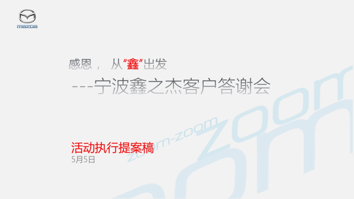 2017宁波鑫之杰母亲节客户答谢会策划案_第1页