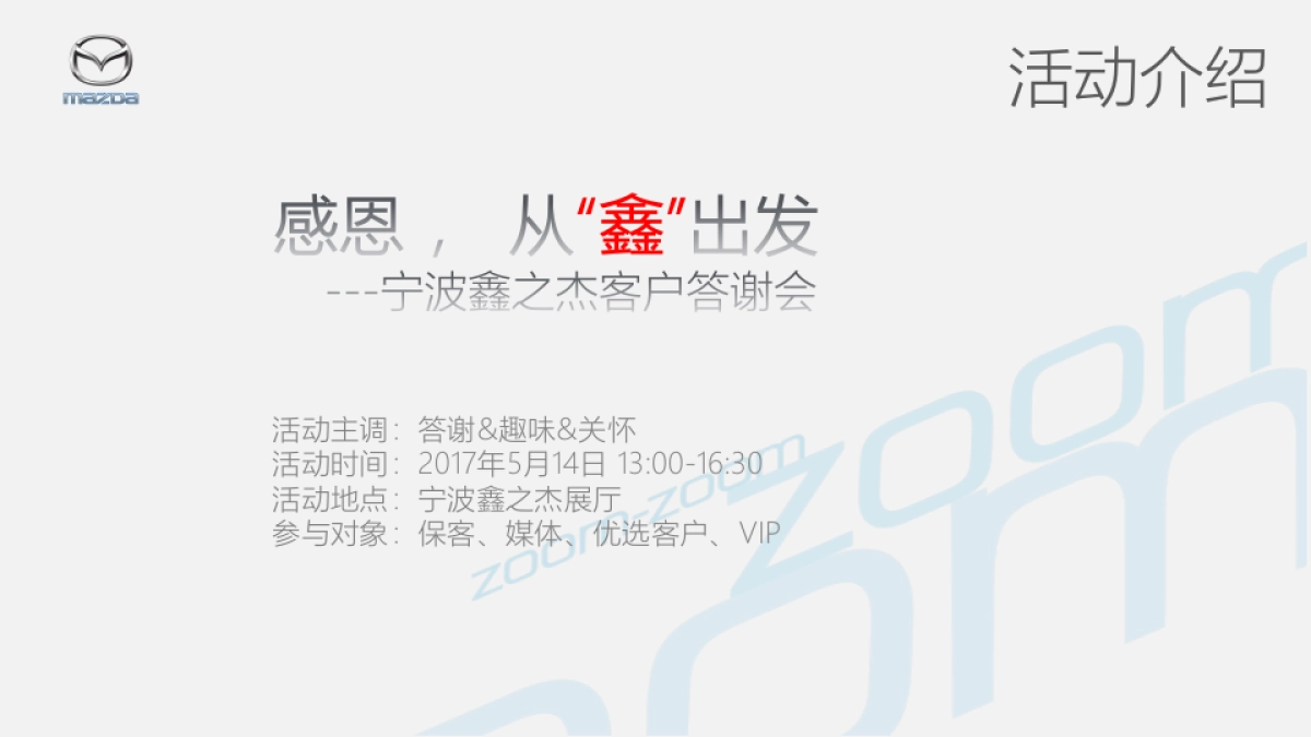 2017宁波鑫之杰母亲节客户答谢会策划案_第2页
