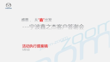 2017宁波鑫之杰母亲节客户答谢会策划案