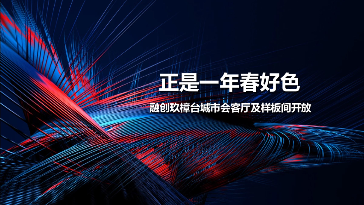 2017融创玖樟台城市会客厅及样板间开放策划案_第1页