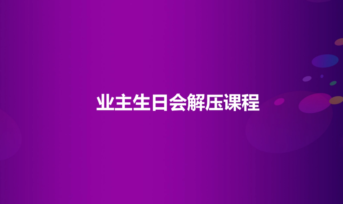 2017融创万达城业主生日会策划案_第4页