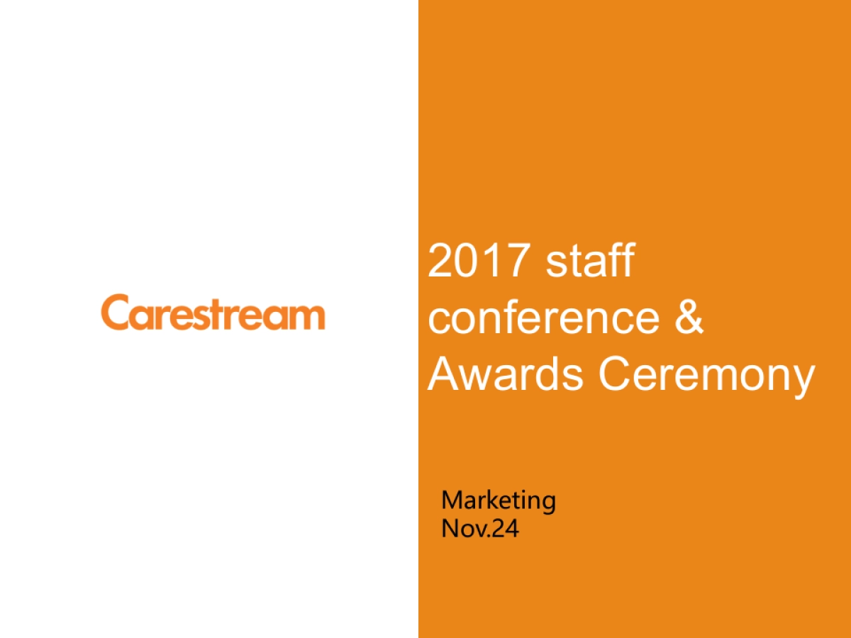 2017锐珂医疗员工大会策划案_第1页