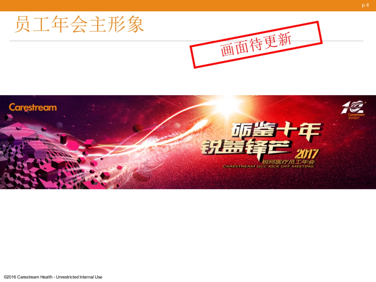 2017锐珂医疗员工大会策划案_第4页