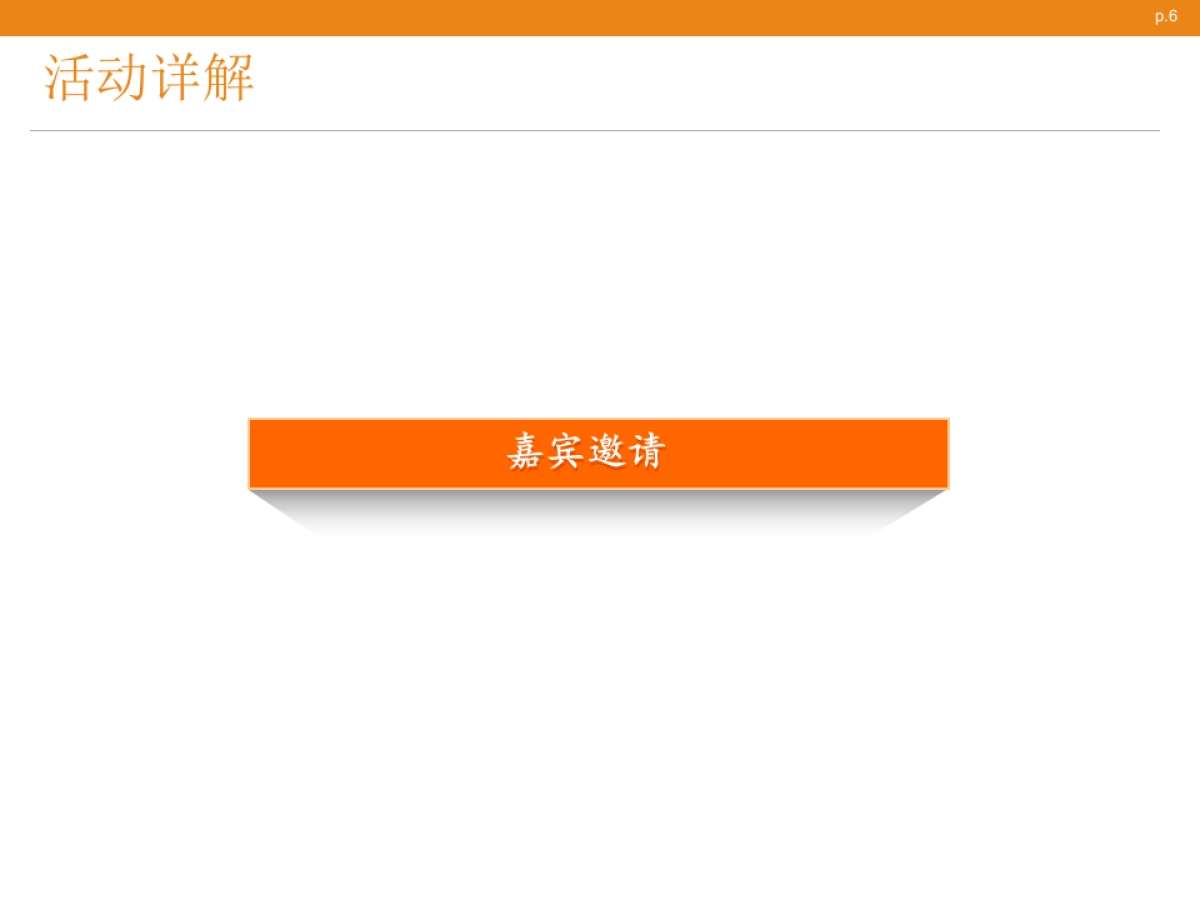 2017锐珂医疗员工大会策划案_第6页
