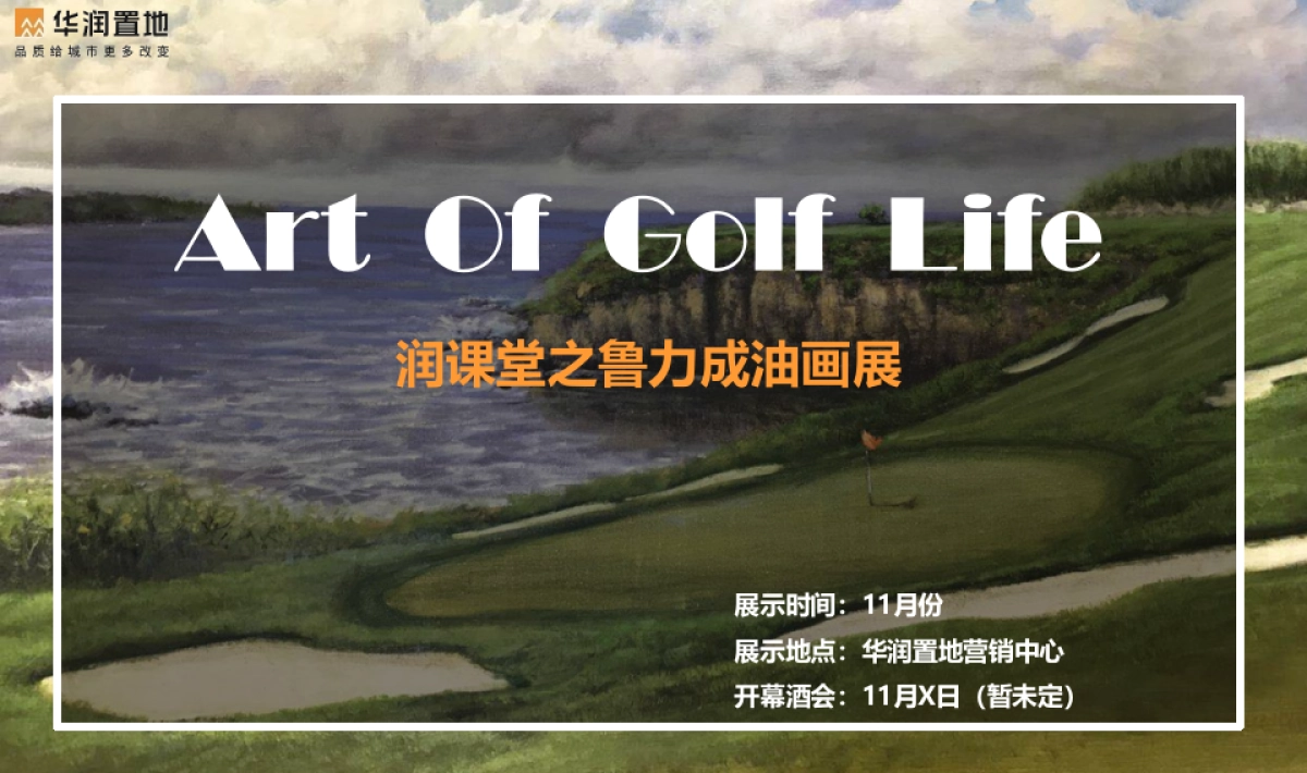 2017润课堂之鲁力成油画展活动方案_第1页