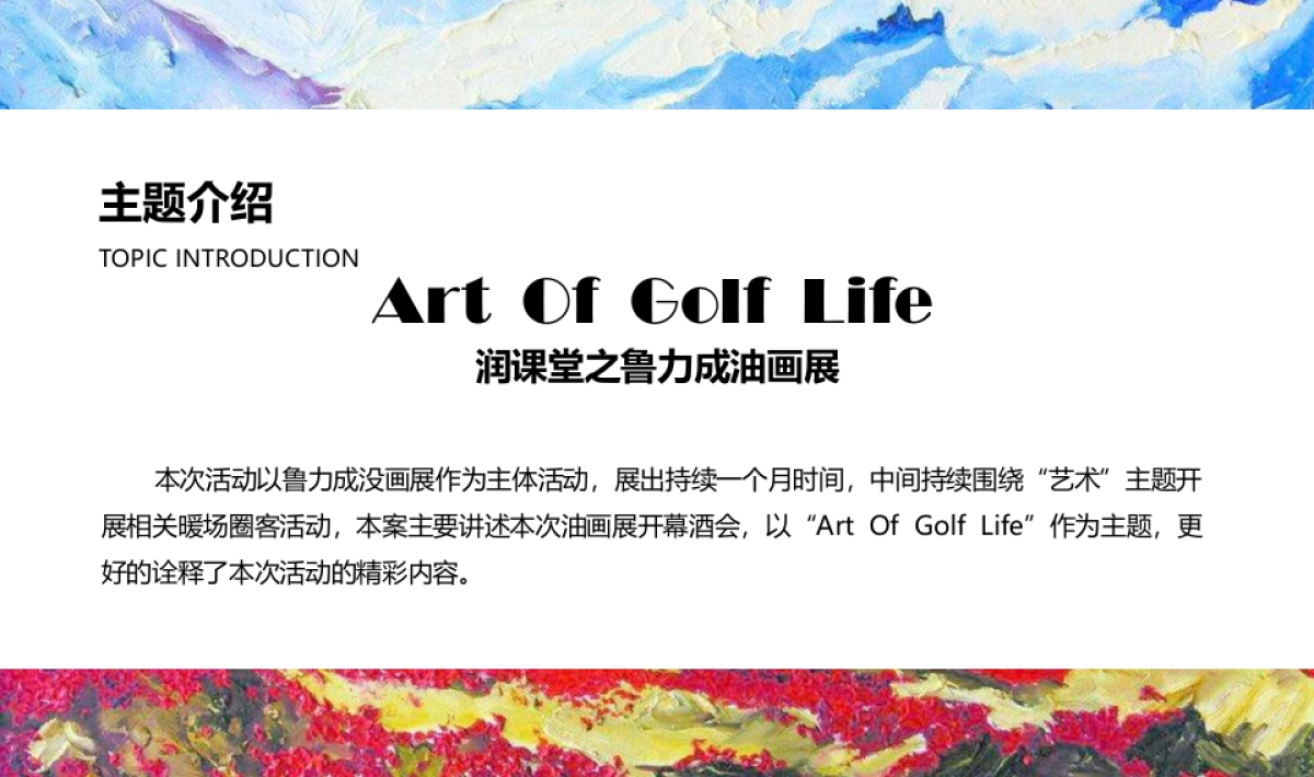 2017润课堂之鲁力成油画展活动方案_第3页