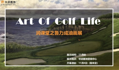 2017润课堂之鲁力成油画展活动方案