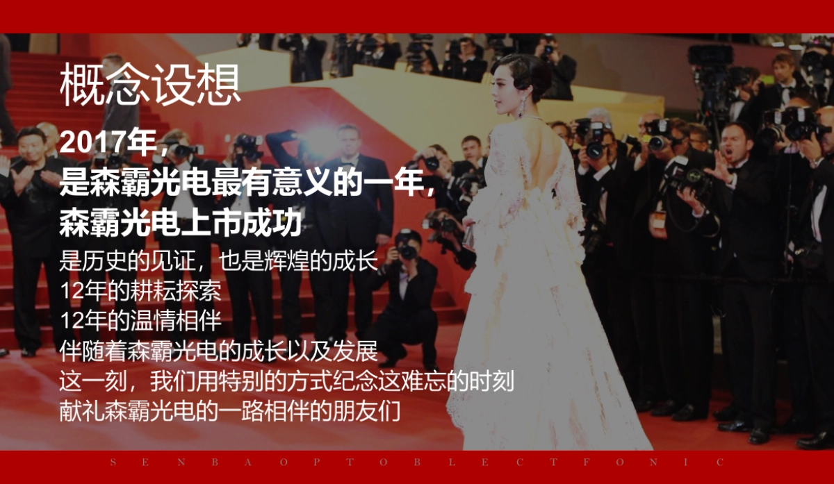 2017森霸光电上市答谢晚宴策划案_第4页