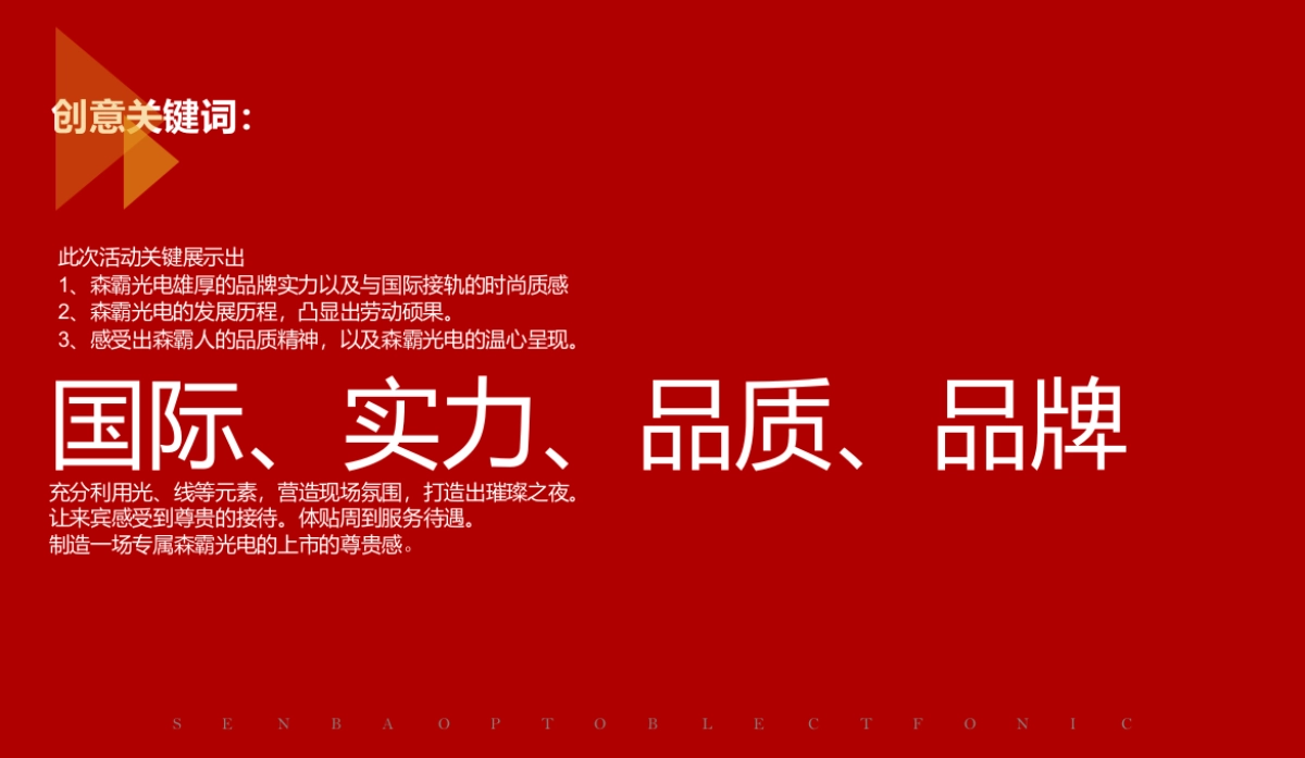 2017森霸光电上市答谢晚宴策划案_第6页