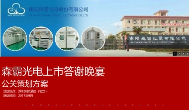 2017森霸光电上市答谢晚宴策划案