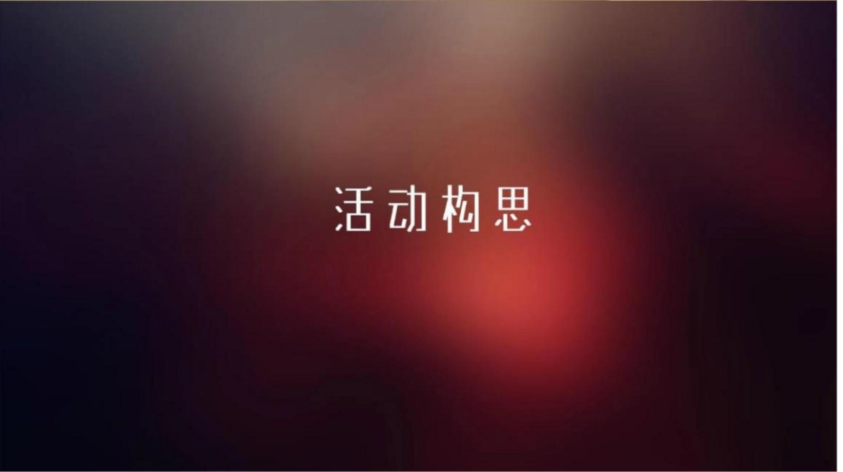 2017上臣天赐冬季时尚秀品鉴会活动方案_第9页