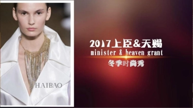 2017上臣天赐冬季时尚秀品鉴会活动方案