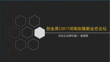 2017尚合企业孵化器河南创服新业态论坛策划案