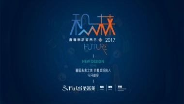 2017圣富莱来婚博会活动方案