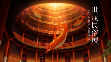 2017世茂民俗展58.策划简案