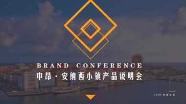 2017天津中昂安纳西小镇产品说明会活动方案