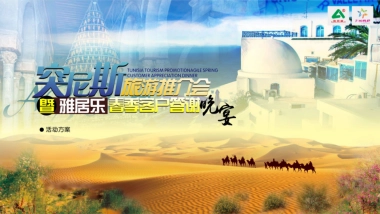 2017突尼斯旅游推介会暨雅居乐春季客户答谢晚宴策划案