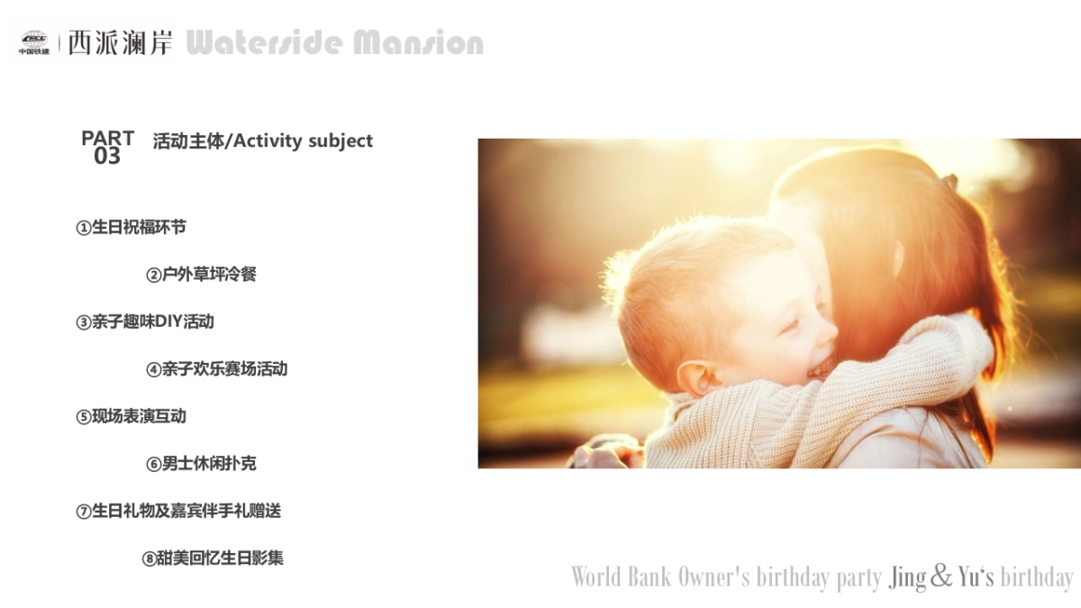 2017西派澜岸业主家庭生日会活动方案_第10页