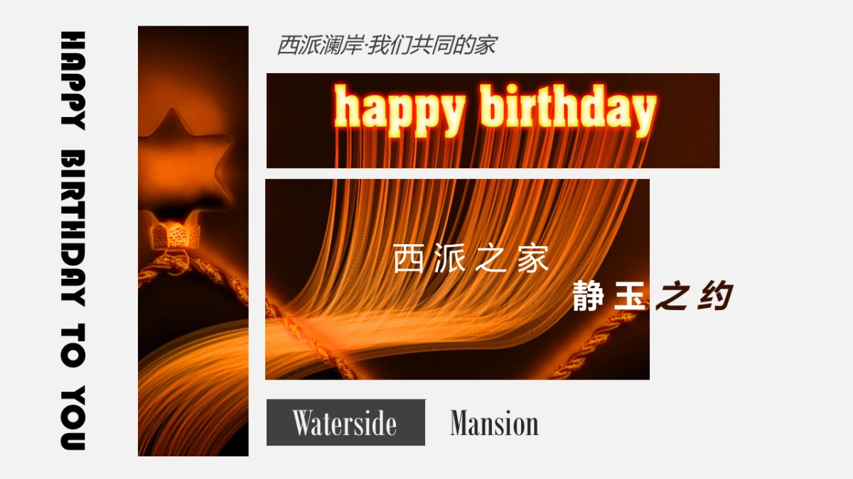 2017西派澜岸业主家庭生日会活动方案_第2页