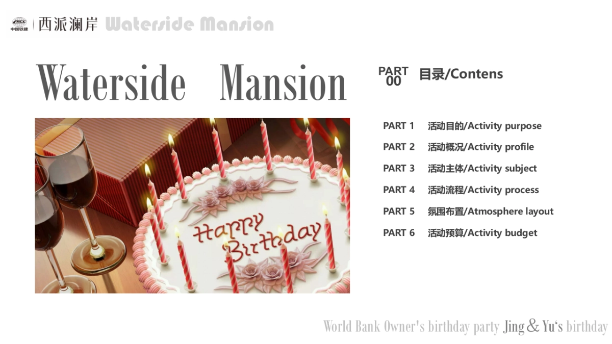 2017西派澜岸业主家庭生日会活动方案_第3页