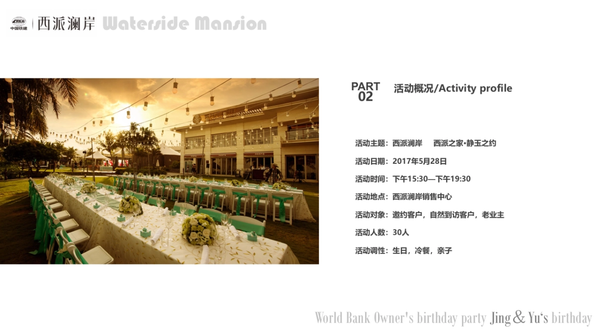 2017西派澜岸业主家庭生日会活动方案_第7页