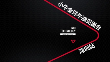 2017小牛全国牛油见面会策划案