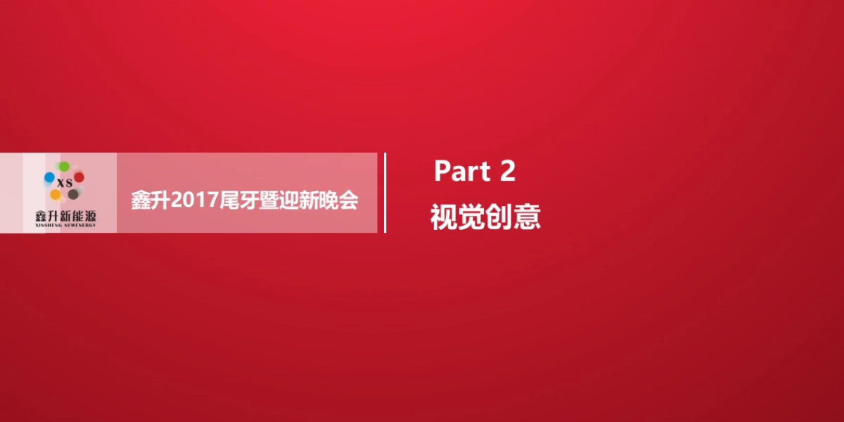 2017鑫升尾牙暨迎新晚会沟通方案_第10页