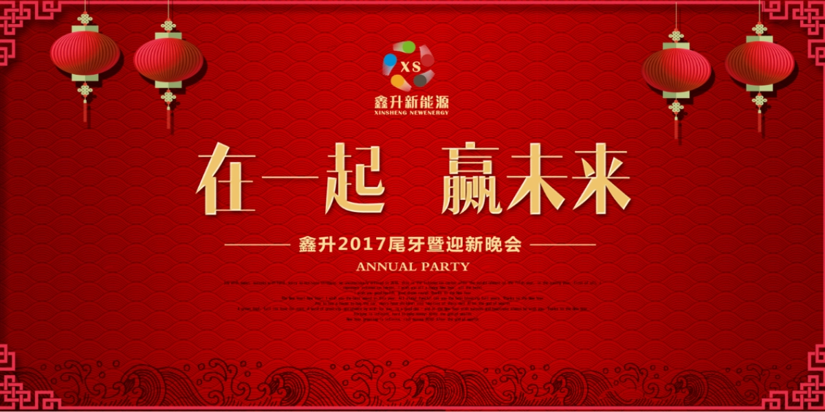 2017鑫升尾牙暨迎新晚会沟通方案_第3页