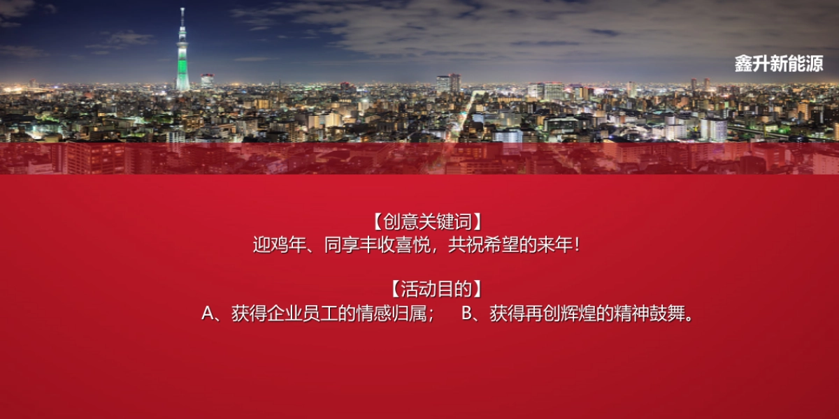 2017鑫升尾牙暨迎新晚会沟通方案_第4页