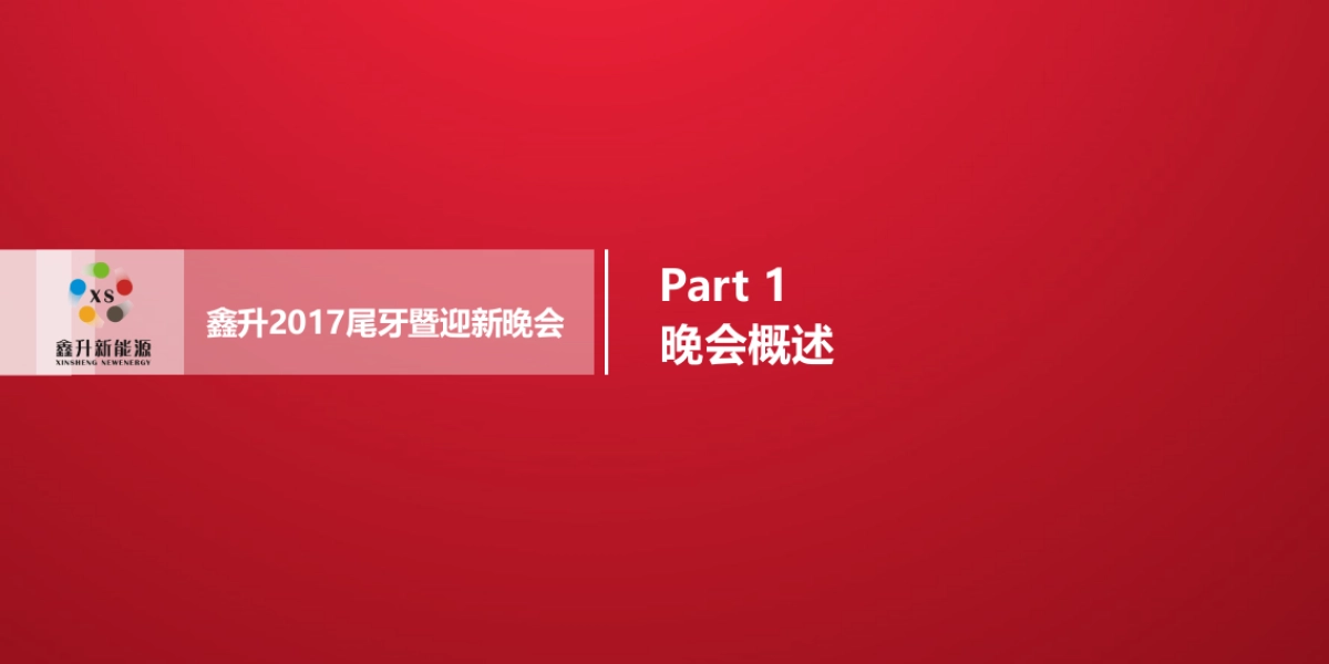 2017鑫升尾牙暨迎新晚会沟通方案_第5页
