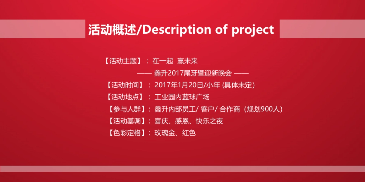 2017鑫升尾牙暨迎新晚会沟通方案_第6页