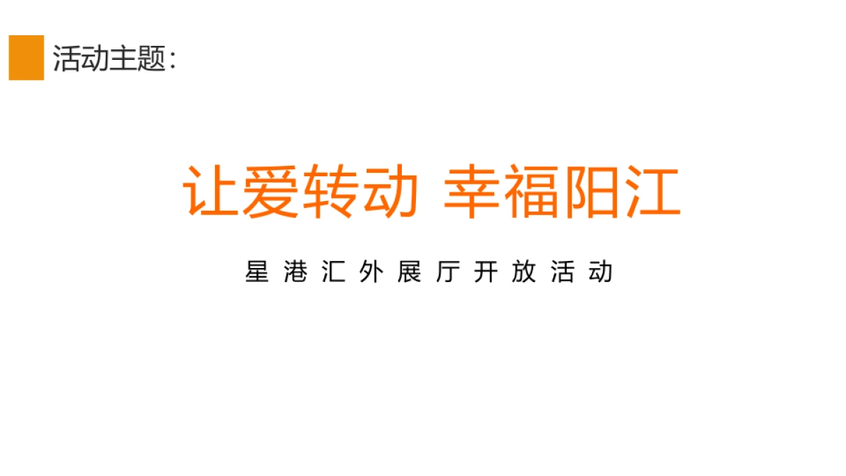 2017星港汇外展场开放活动策划案_第10页