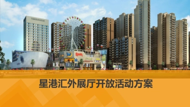 2017星港汇外展场开放活动策划案