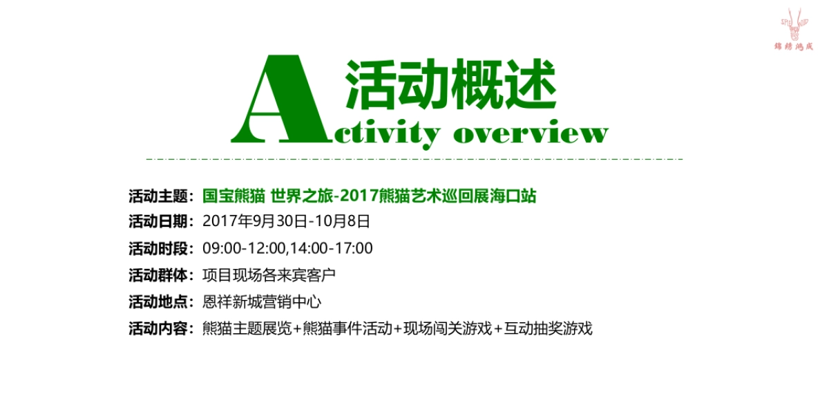 2017熊猫艺术巡回展活动方案_第10页