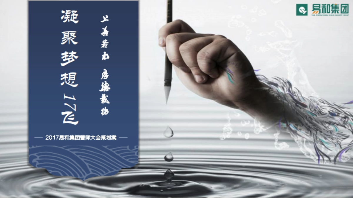 2017易和集团誓师大会策划方案_第1页